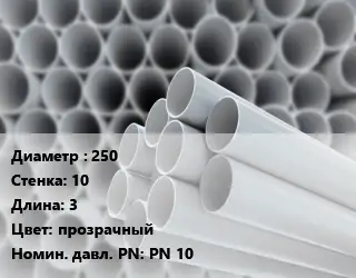 Труба ПВХ, поливинилхлорид 250 s=10 L=3 прозрачный PN 10